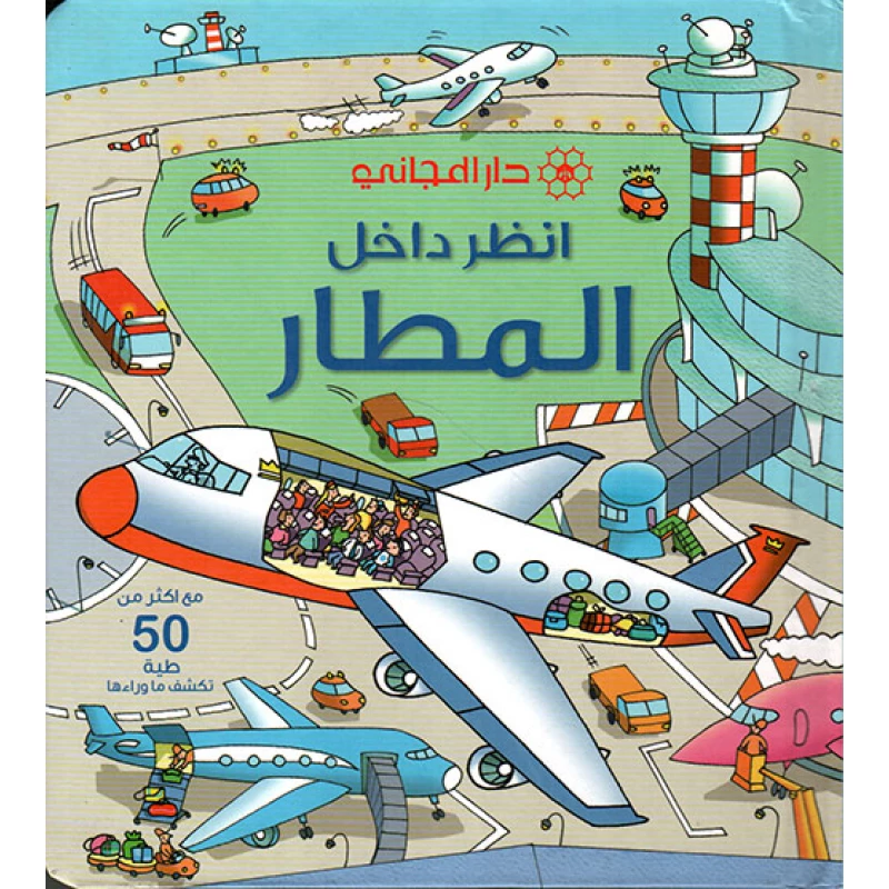 انظر داخل المطار