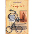 العبوديّة