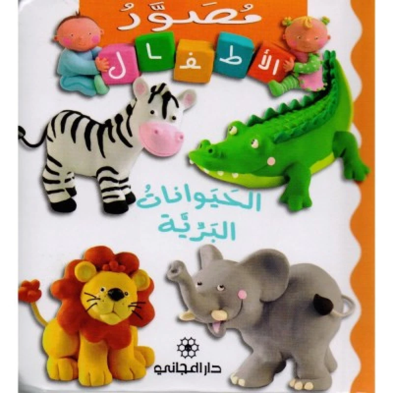 الحيوانات البريّة