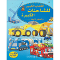 الكتاب الكبير للشاحنات الكبيرة والصغيرة أيضاً