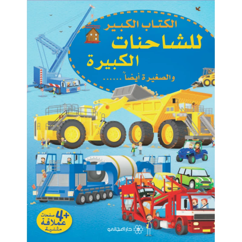 الكتاب الكبير للشاحنات الكبيرة والصغيرة أيضاً