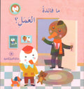 ما فائدة العمل ؟
