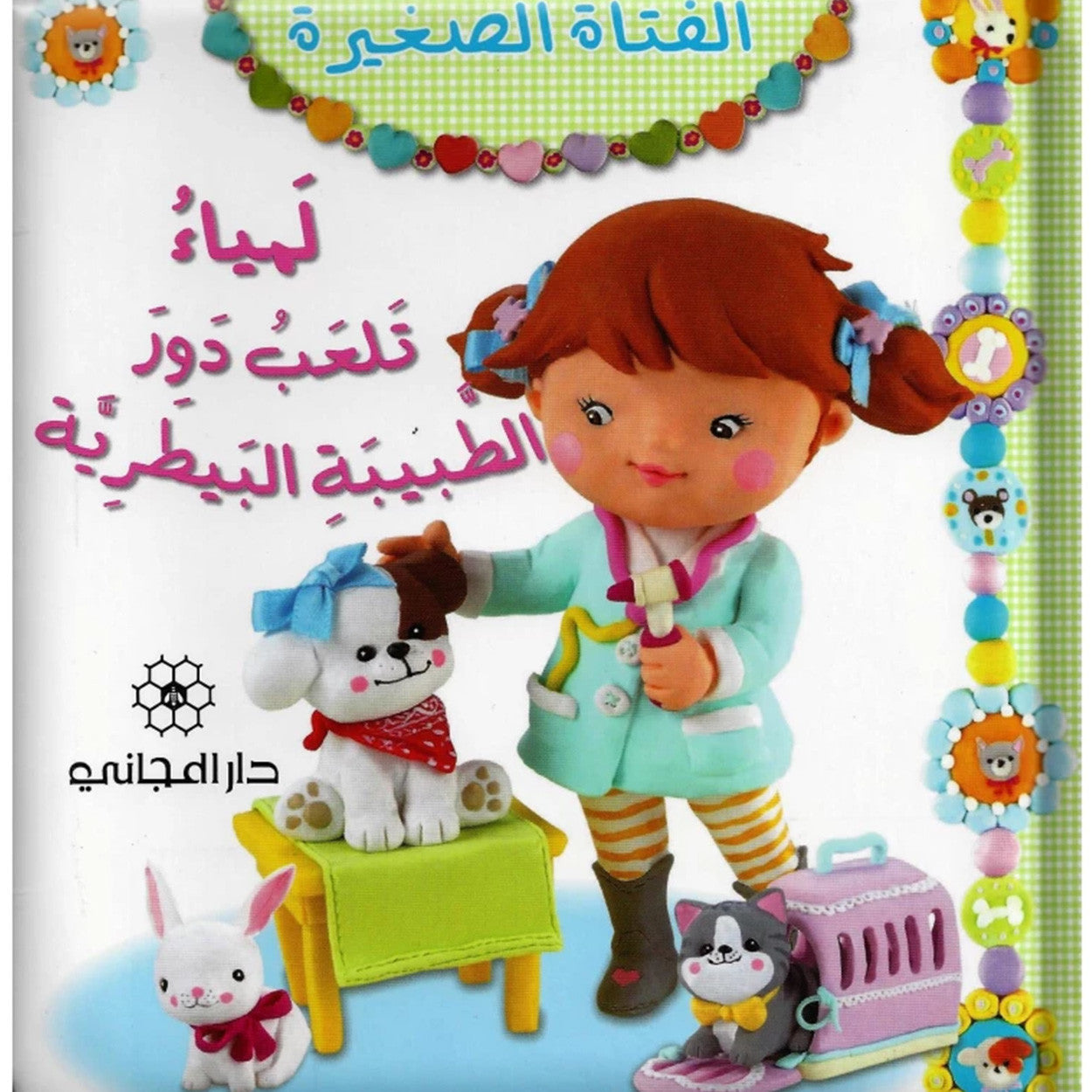 لمياء تلعب دور الطبيبة البيطرية