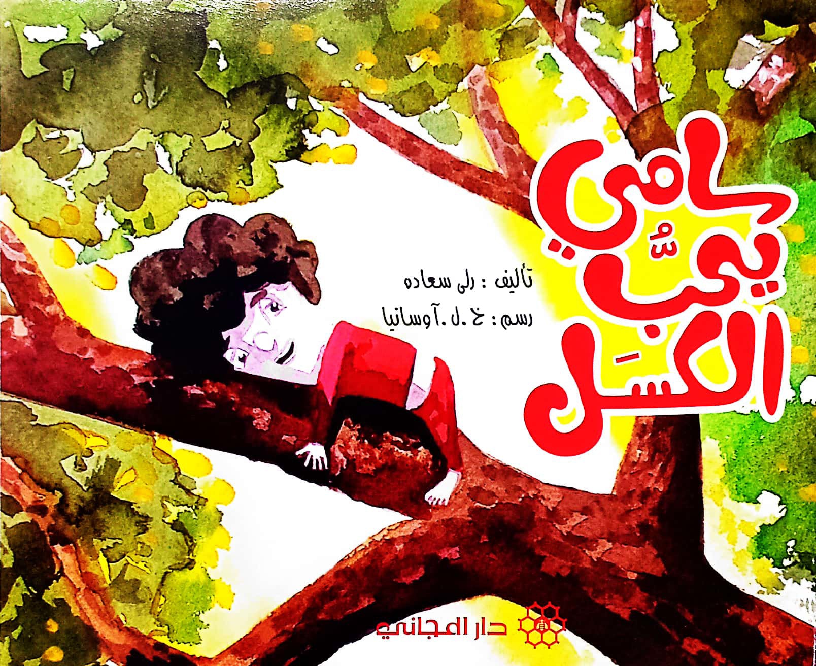 سامي يحب الكسل
