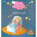 قصص للنوم