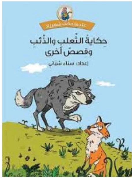 حكاية الثعلب والذئب وقصص أخرى