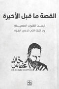 القصة ما قبل الأخيرة - د. خالد غطاس