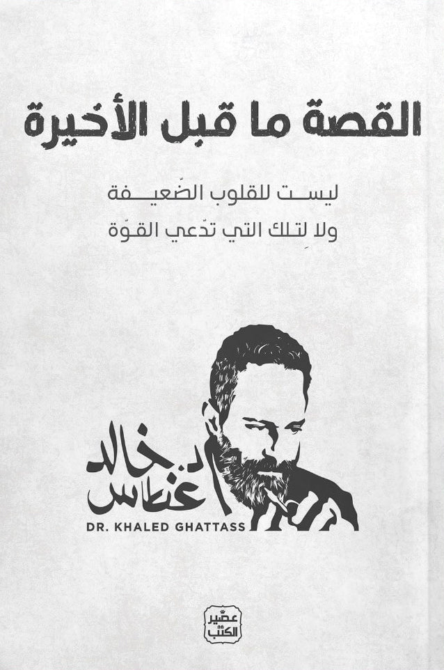 القصة ما قبل الأخيرة - د. خالد غطاس