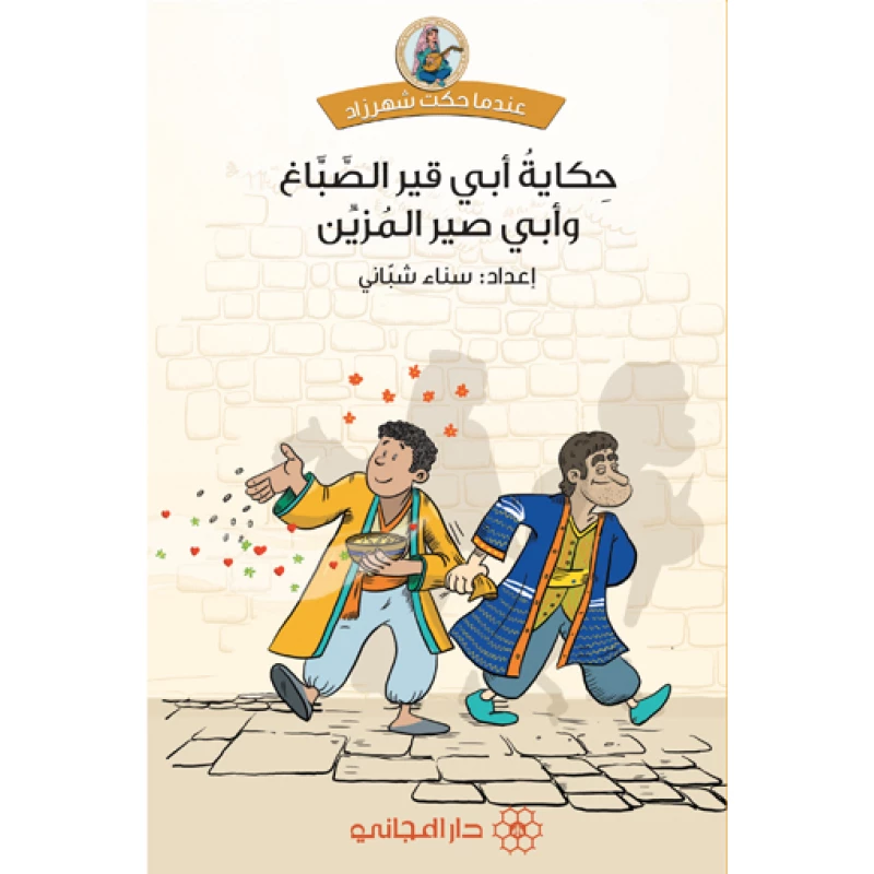 حكاية أبي قير الصباغ وأبي صير المزين