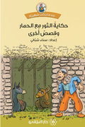 حكاية الثور مع الحمار وقصص أخرى
