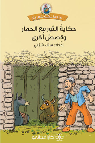 حكاية الثور مع الحمار وقصص أخرى