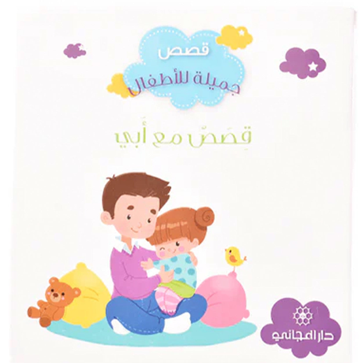 قصص مع أبي
