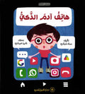 هاتف آدم الذكي