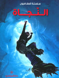 النجاة