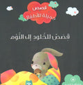 قصص للخلود إلى النوم