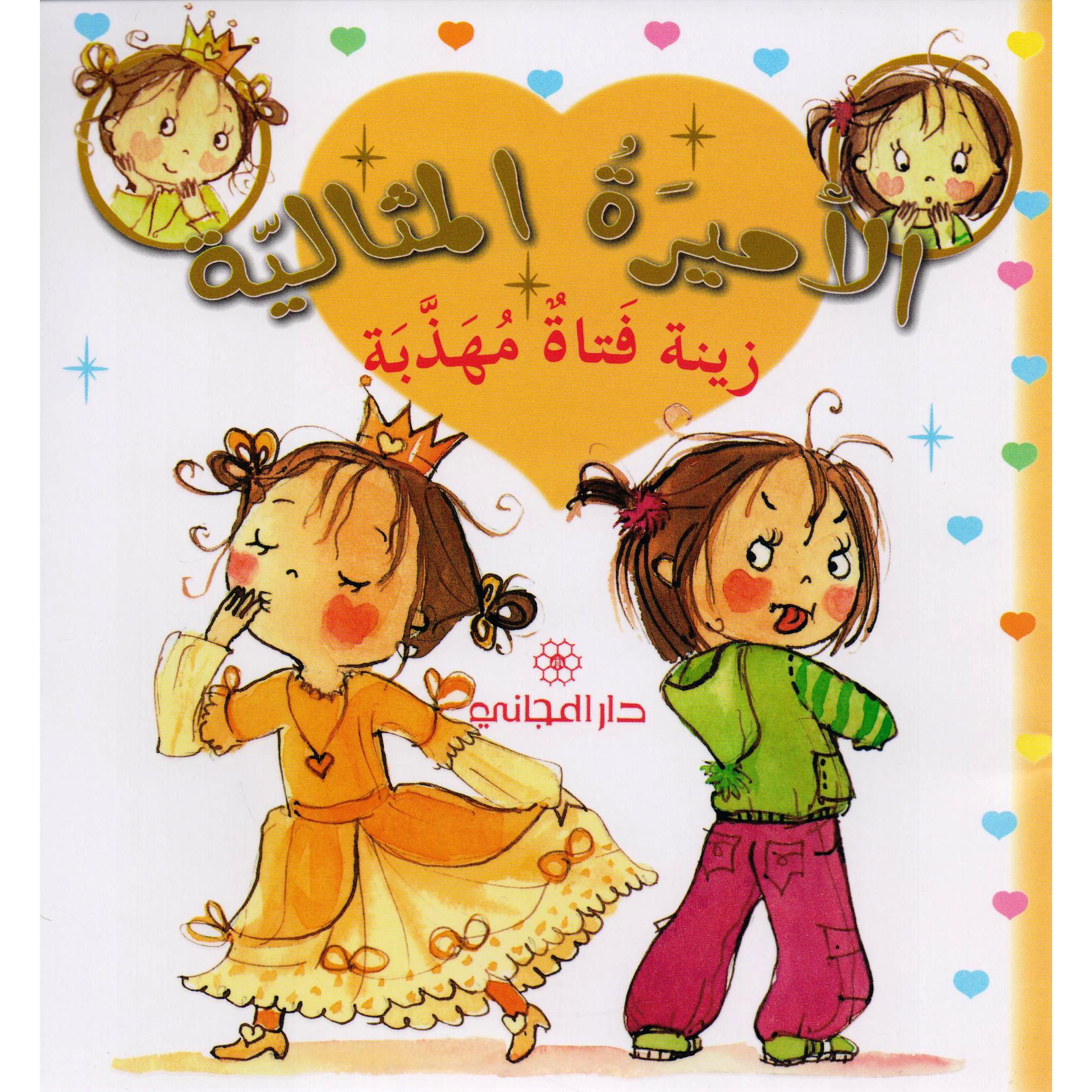 زينة فتاة مهذبة