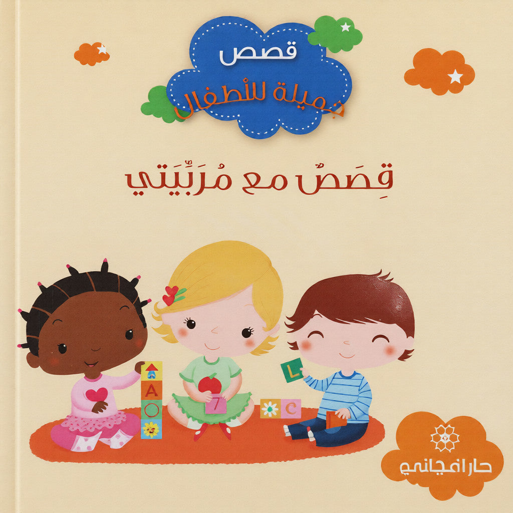 قصص مع مربيتي