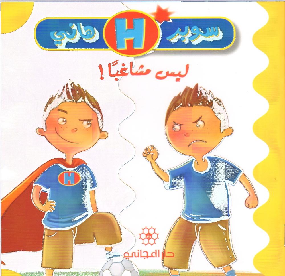 سوبر هاني ليس مشاغباً