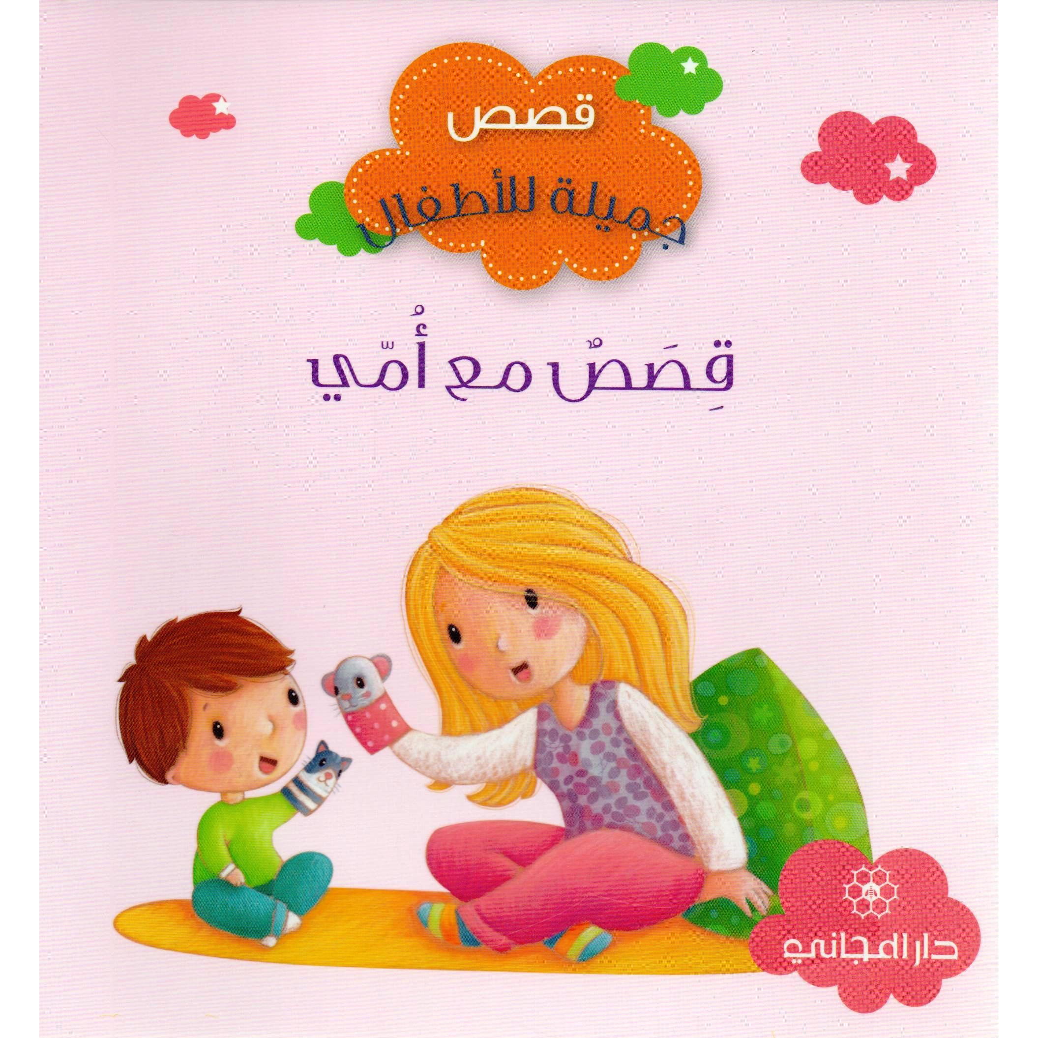 قصص مع أمي