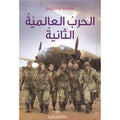 الحرب العالميّة الثانية