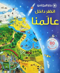 انظر داخل عالمنا