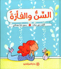 السنّ والفأرة