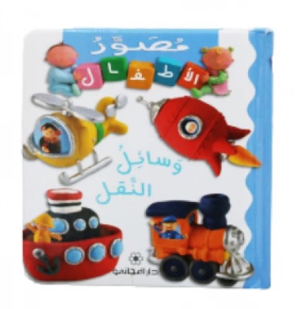 وسائل النقل