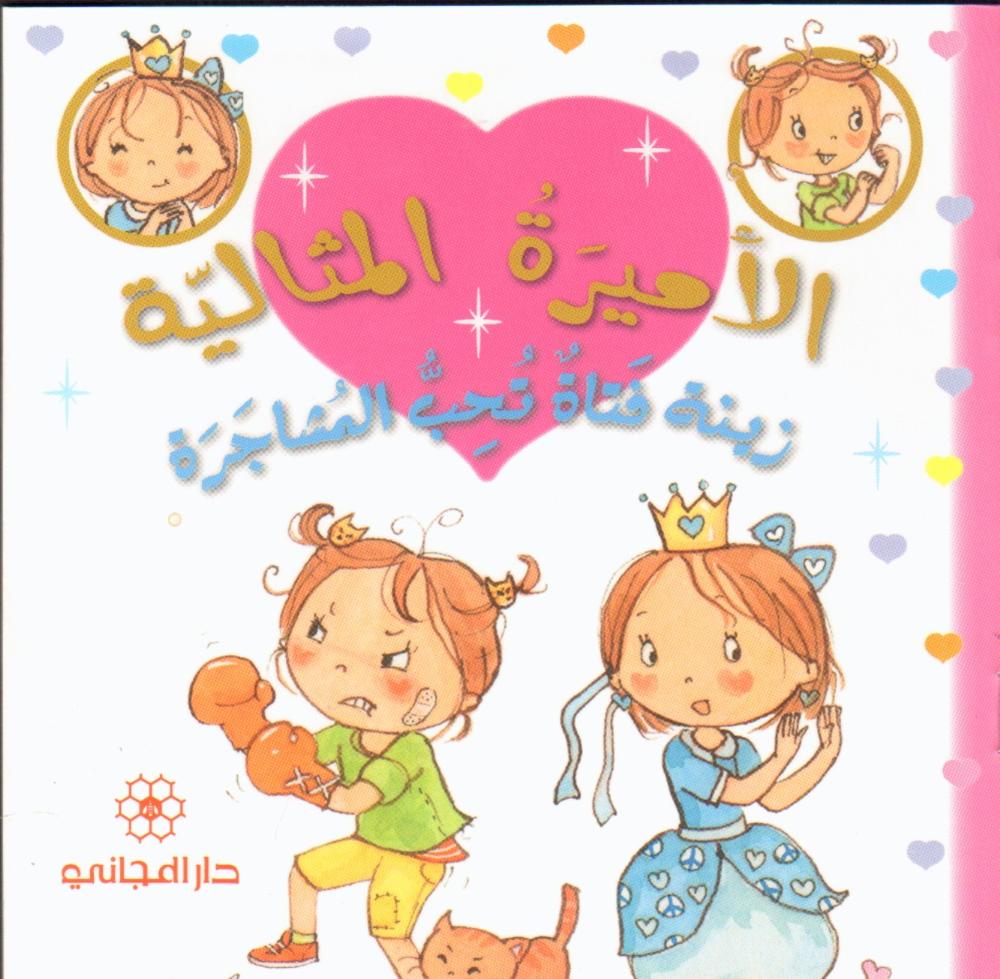 زينة فتاة تحب المشاجرة