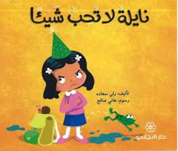 نايلة لا تحب شيئاً