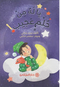 يا له من حلم عجيب