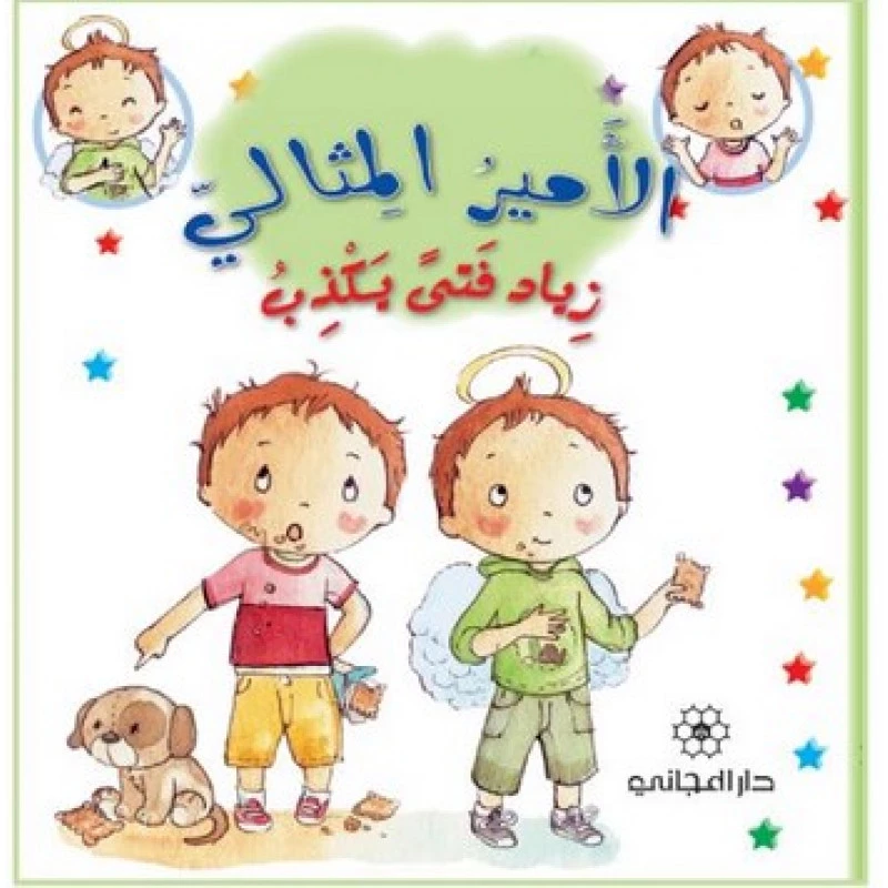 زياد فتى يكذب