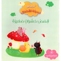 قصص حشرات صغيرة