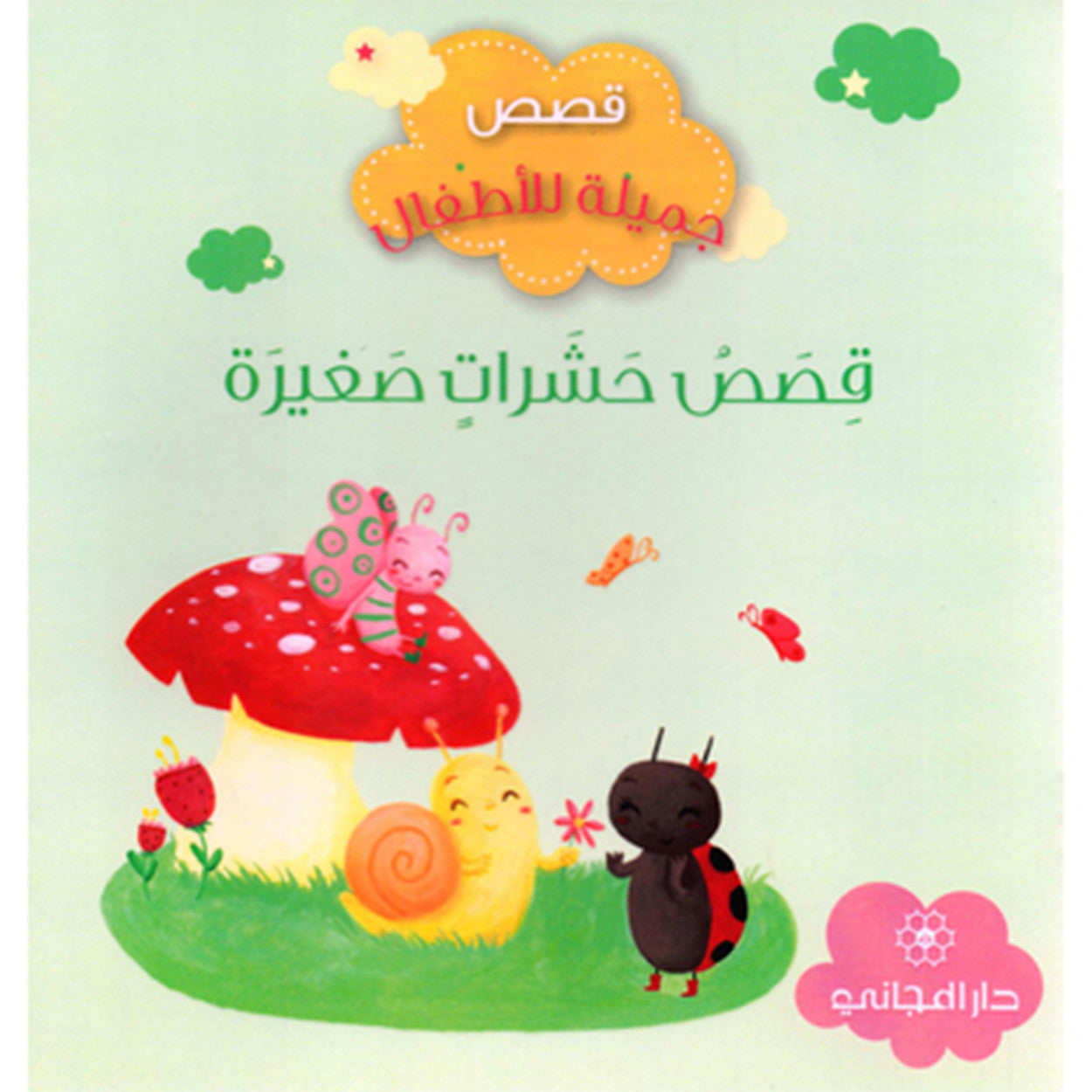 قصص حشرات صغيرة