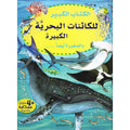 الكتاب الكبير للكائنات البحرية الكبيرة والصغيرة أيضاً