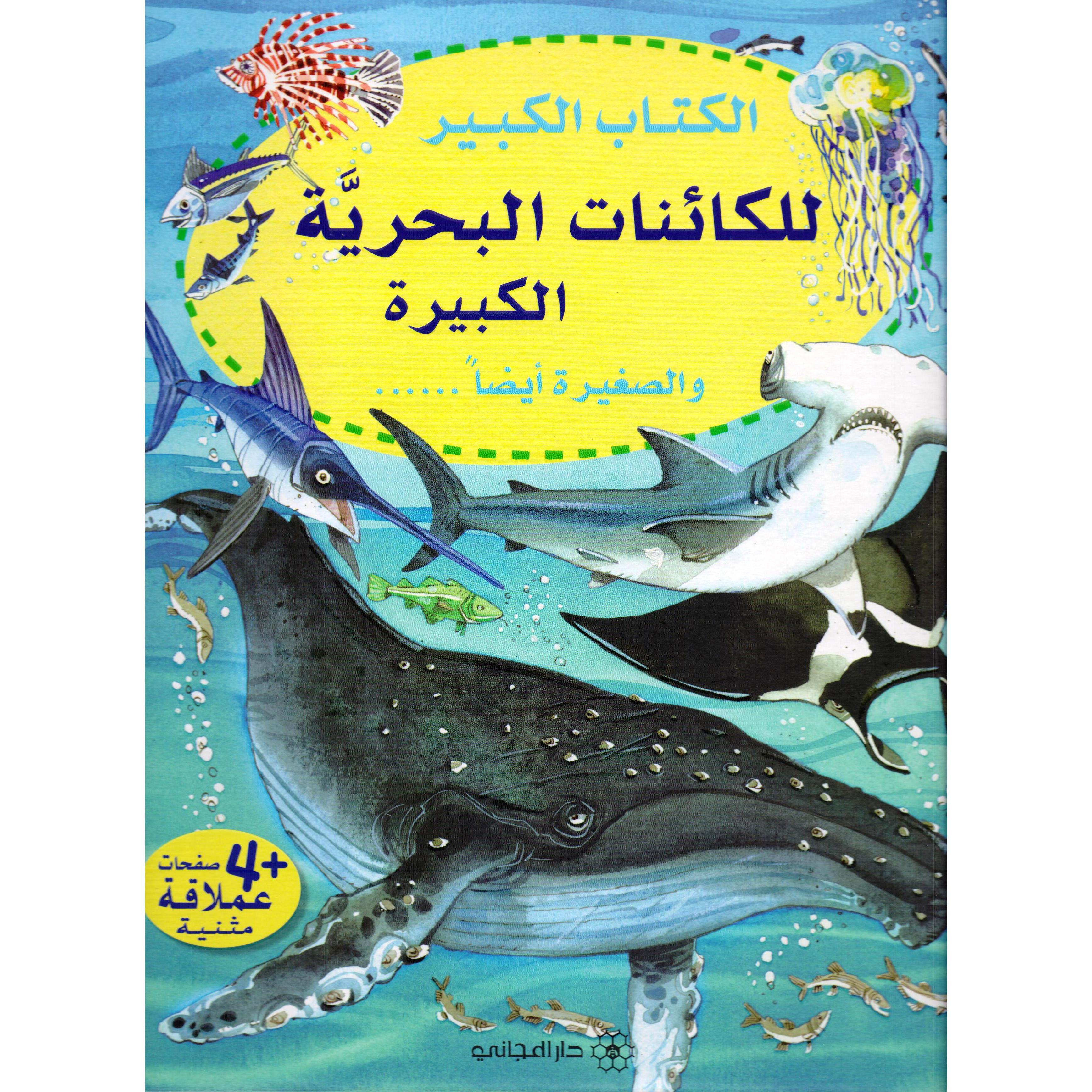 الكتاب الكبير للكائنات البحرية الكبيرة والصغيرة أيضاً