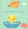 قصص لساعة الاغتسال