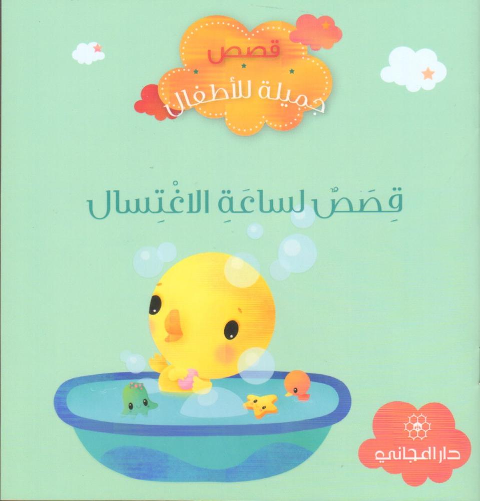 قصص لساعة الاغتسال