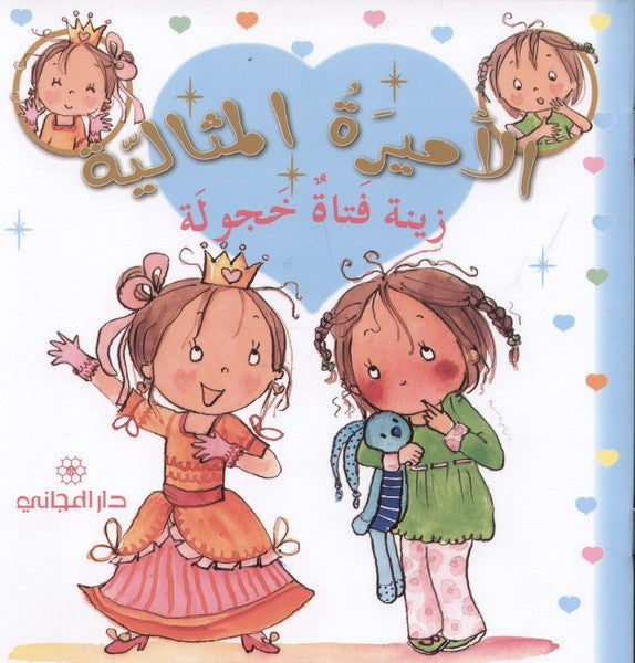 زينة فتاة خجولة