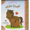 الحصان الصغير