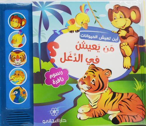 من يعيش في الدغل؟