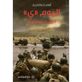 اليوم "ي" إنزال النورماندي