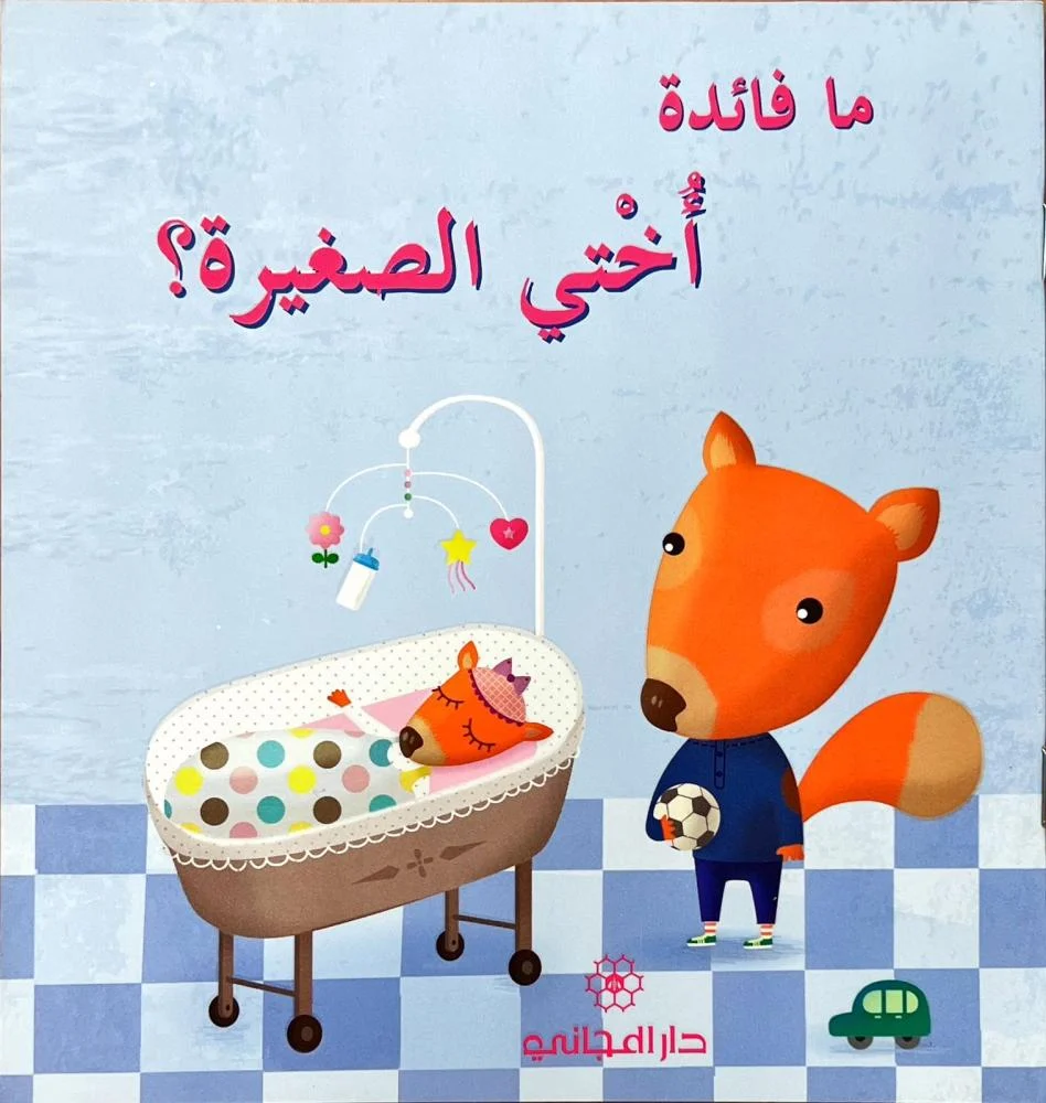 ما فائدة أختي الصغيرة ؟