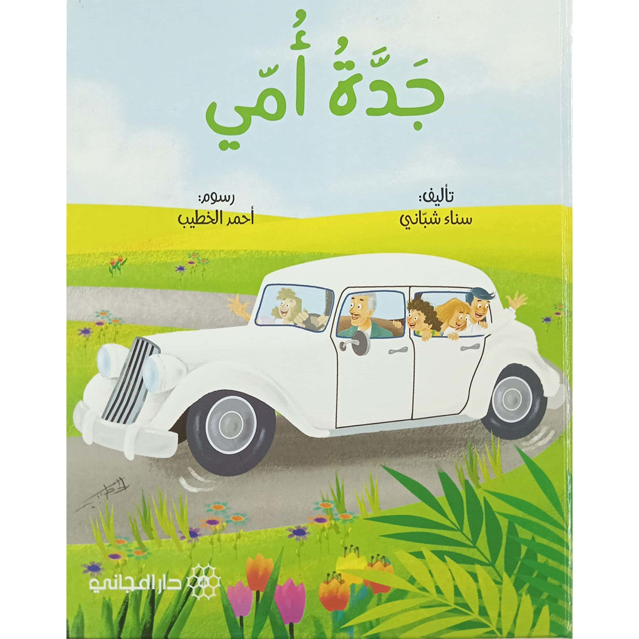 جدّة أمي