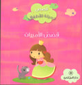 قصص الأميرات