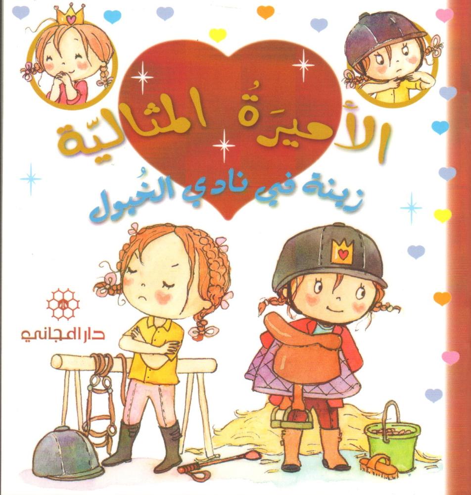 زينة في نادي الخيول