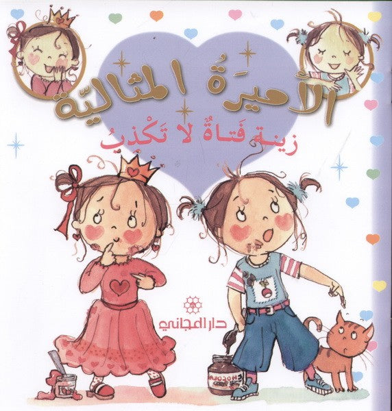 زينة فتاة لا تكذب