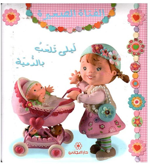 ليلى تلعب بالدمية