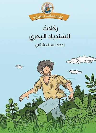 رحلات السندباد البحري