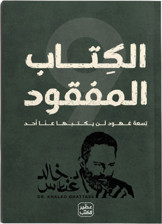 الكتاب المفقود - د. خالد غطاس