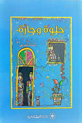 حلوة وحارة